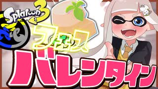 バレンタインフェス！白インクで塗りたくりまくるぞ！【スプラトゥーン3】