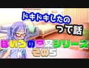 ドキドキしたのって話５【VOICEROID劇場】