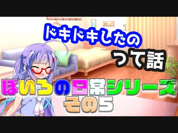 ドキドキしたのって話５【VOICEROID劇場】