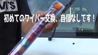 車：ミニキャブ・初めてのワイパーゴム替え！