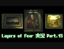 [Layers of Fear]トモダチ･･･トモ･ダ･チ･･ト･･･モ？Part.15[PS4]