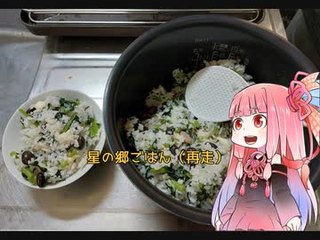 自称ものぐさな茜のエンジョイクッキング　～星の郷ごはん（再走）～