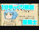 【ゆく育】1分ゆっくり解説　重戦士編【ゆっくり実況】