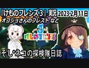 「けものフレンズ3」実況　2023 2月11日