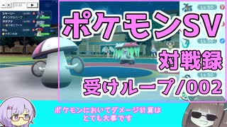 【ポケモンSV】ゆかりのポケモンSV対戦録：受けループ/002【結月ゆかり実況プレイ】