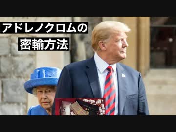 アドレノクロムの密輸方法