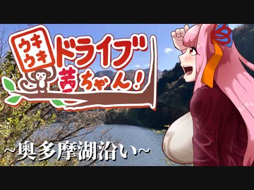 【A.I.VOICE車載】ウキウキドライブ茜ちゃん！-奥多摩湖沿い-【モンキー125】