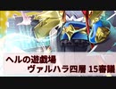 【城プロ:RE】『ヘルの遊戯場 ヴァルハラ四層 15審議』いまさら始める城プロ#216【VOICEVOX＋ゆっくり】