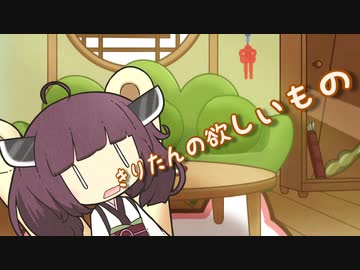 きりたんの欲しいもの【きり誕2023 / VOICEROID劇場】