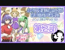 東方吹奏楽団大阪支部第８回定期演奏会～第２部～