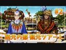 【ツイステ】レオナおじたんの地元を全力で楽しむ実況プレイ Part2【夕焼けの草原のタマーシュナ・ムイナ】