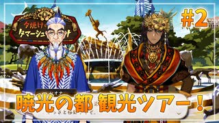 【ツイステ】レオナおじたんの地元を全力で楽しむ実況プレイ Part2【夕焼けの草原のタマーシュナ・ムイナ】