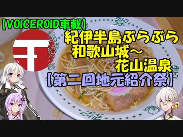 【VOICEROID車載】紀伊半島ぶらぶら　和歌山城～花山温泉【第二回地元紹介祭】