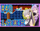 ほぼ１分カービィ #40【星のカービィSDX】【VOICEROID実況】【結月ゆかり&紲星あかり】