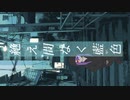 【オリジナルMV】絶え間なく藍色　歌ってみたby天音