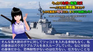 うっかり女神の転生ミス……って今度は護衛艦ですか？ しかも艦長が幼女とか、もういい加減にしろ！40