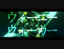 ウィーニーウォーカー/無色【歌ってみた】
