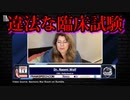 【Naomi Wolf】ナオミ・ウルフ博士「ファイザーは子供に違法なワクチンの臨床試験をおこなっていた。」