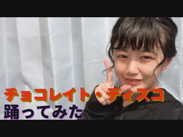 チョコレイト・ディスコ【踊ってみた】