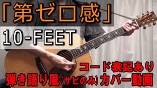 【コード有】10-FEET「第ゼロ感」 サビだけ弾き語り風 covered by hiro’【演奏動画】