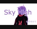 【MMD】sky high 【結月ゆかり】