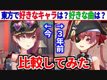 東方の定番の質問を３年前と今で比較してみた【宝鐘マリン/ホロライブ切り抜き】