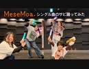 【女4人】MeseMoa.シングル曲のサビ【踊ってみた】