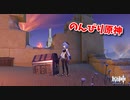 【原神 ‐Genshin‐】秘宝の行方編！MAPを飛び回って宝物を集めよう！②【Part803】