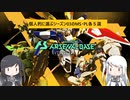 【アーセナルベース】指揮官代理のミリアル達が選ぶ　シーズン03　【CoeFont実況】