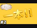 【ヘブバン：コスモスが咲き続けた場所】IPPONグランプリコラボ #２