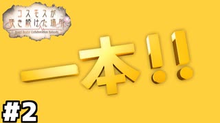 【ヘブバン：コスモスが咲き続けた場所】IPPONグランプリコラボ #２