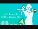 【なーう】右に曲ガール Remix 歌ってみた