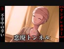 不幸中の幸い【恋廃トンネル】#3