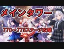 りりせちゃんの日記帳３ アイドリープライド メインタワー攻略【７７０～７７５ステージ】