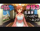 ドリームクラブgogo. 実況 #153 花里愛ちゃんとハッピーエンド