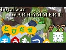 Total War:WARHAMMERⅢ】とびだせ ぞうもつの森！＃３７『ティーンチの居城の庭』