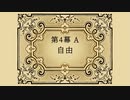 鳥獣裁判ADV『Aviary Attorney -鳥類弁護士の事件簿-』実況プレイpart24
