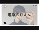 進撃のぴえん のりたまキャス #100 #ASMR #癒し声 #立体音響#雑談 #添い寝