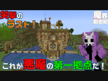 【Minecraft】ようやく完成した我が家の外観！【悪魔の魔界創世記4】