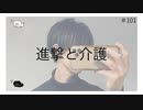 進撃と介護 のりたまキャス #101 #ASMR #癒し声 #立体音響#雑談 #添い寝