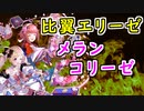 【FEH_1158】 比翼エリーゼ使用感　（ メランコリーゼ！ ）　『 純真なる双姫の愛 』　エリーゼ　バレンタインエリーゼ　エリーゼ＆サクラ　比翼エリーゼ　【 ファイアーエムブレムヒーローズ 】