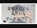 変態おじさんみたいなポムポムプリン のりたまキャス #102 #ASMR #癒し声 #立体音響#雑談 #添い寝