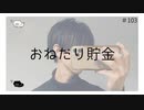 おねだり貯金 のりたまキャス #103 #ASMR #癒し声 #立体音響#雑談 #添い寝