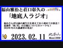 福山雅治と荘口彰久の｢地底人ラジオ｣  2023.02.11