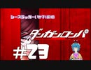 【ダンガンロンパ】 チミドロフィーバー #23