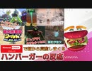 【ニンダイ2023.2.9】怒涛の情報ラッシュに朝から興奮が止まらないハンバーガーの反応【ピクミン4/メトプラリマスター/桃鉄ワールド/GB&GBA/ゼルダTotK】