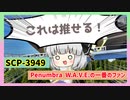 SCP-3949「Penumbra W.A.V.E.の一番のファン！」【ゆっくりSCP解説】