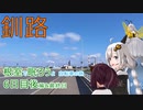 【VOICEROID車載】根室で眠ろうよ 自転車の旅 6日目後編&最終日 (入境学→昆布森→釧路)