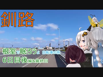 【VOICEROID車載】根室で眠ろうよ 自転車の旅 6日目後編&amp;最終日 (入境学→昆布森→釧路)