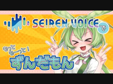 SeirenVoiceでもっともーっと！ずんだもん